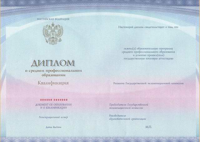 Диплом колледжа о среднем профессиональном образовании на подлинном бланке